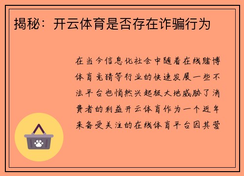揭秘：开云体育是否存在诈骗行为