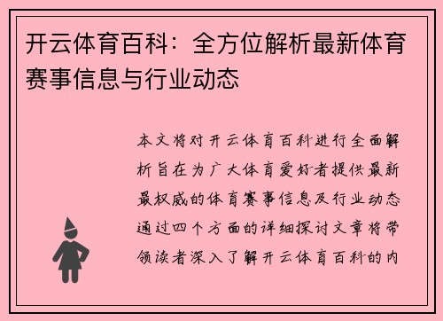 开云体育百科：全方位解析最新体育赛事信息与行业动态