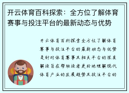 开云体育百科探索：全方位了解体育赛事与投注平台的最新动态与优势