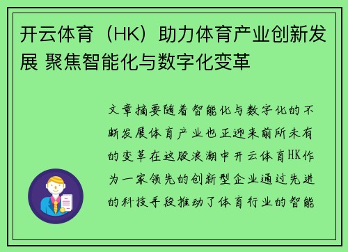 开云体育（HK）助力体育产业创新发展 聚焦智能化与数字化变革