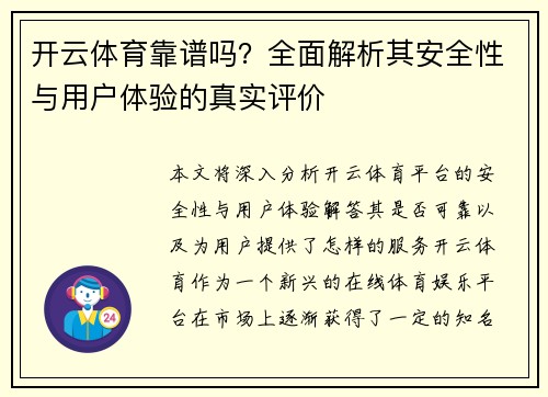 开云体育靠谱吗？全面解析其安全性与用户体验的真实评价
