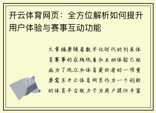 开云体育网页：全方位解析如何提升用户体验与赛事互动功能