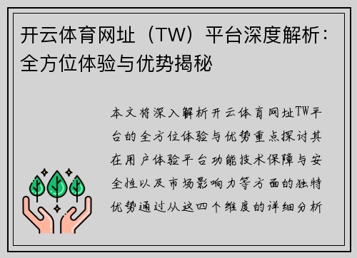开云体育网址（TW）平台深度解析：全方位体验与优势揭秘