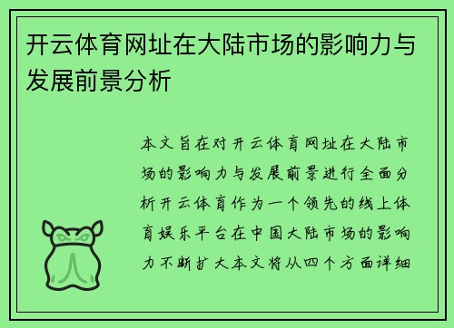 开云体育网址在大陆市场的影响力与发展前景分析