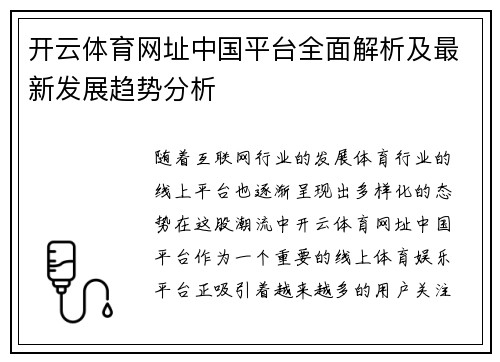 开云体育网址中国平台全面解析及最新发展趋势分析