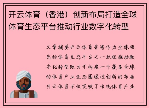 开云体育（香港）创新布局打造全球体育生态平台推动行业数字化转型