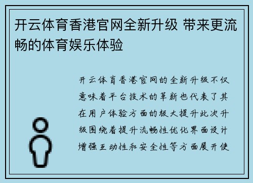 开云体育香港官网全新升级 带来更流畅的体育娱乐体验