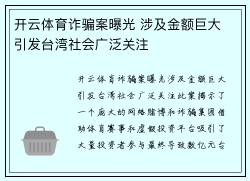 开云体育诈骗案曝光 涉及金额巨大 引发台湾社会广泛关注