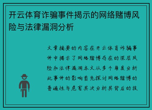 开云体育诈骗事件揭示的网络赌博风险与法律漏洞分析