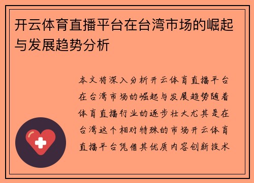 开云体育直播平台在台湾市场的崛起与发展趋势分析