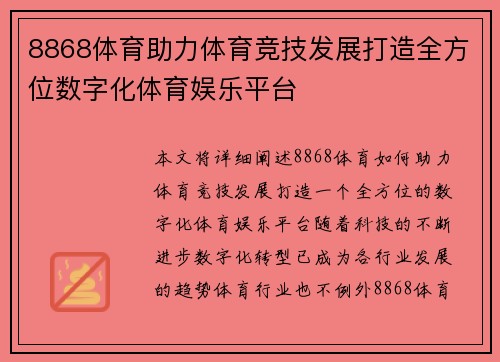 8868体育助力体育竞技发展打造全方位数字化体育娱乐平台