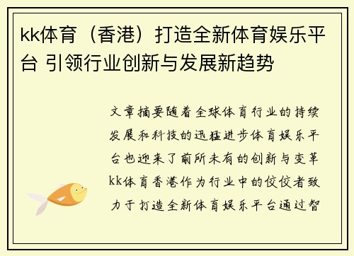 kk体育（香港）打造全新体育娱乐平台 引领行业创新与发展新趋势