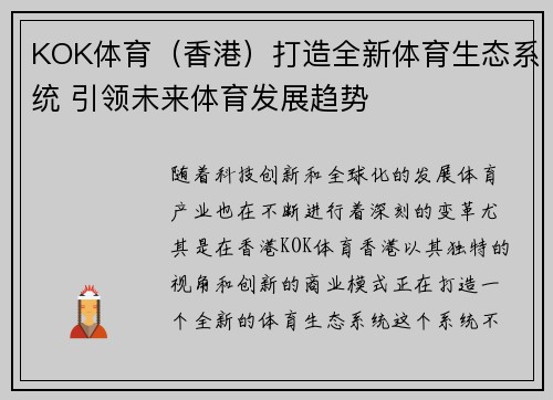 KOK体育（香港）打造全新体育生态系统 引领未来体育发展趋势