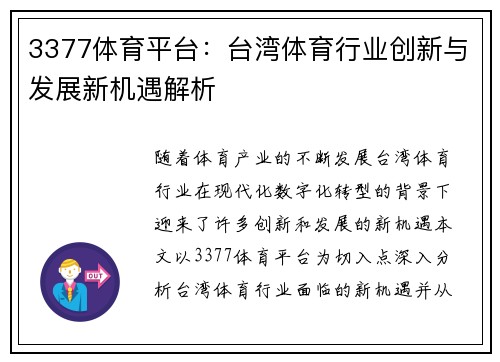 3377体育平台：台湾体育行业创新与发展新机遇解析