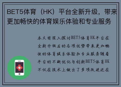 BET5体育（HK）平台全新升级，带来更加畅快的体育娱乐体验和专业服务