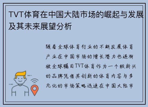 TVT体育在中国大陆市场的崛起与发展及其未来展望分析
