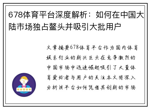 678体育平台深度解析：如何在中国大陆市场独占鳌头并吸引大批用户