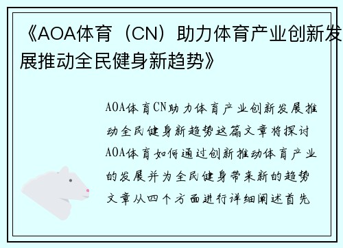 《AOA体育（CN）助力体育产业创新发展推动全民健身新趋势》