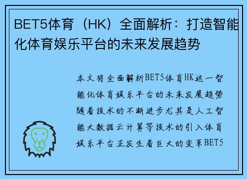 BET5体育（HK）全面解析：打造智能化体育娱乐平台的未来发展趋势