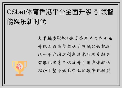 GSbet体育香港平台全面升级 引领智能娱乐新时代