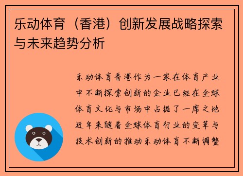乐动体育（香港）创新发展战略探索与未来趋势分析