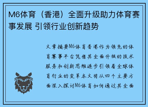M6体育（香港）全面升级助力体育赛事发展 引领行业创新趋势