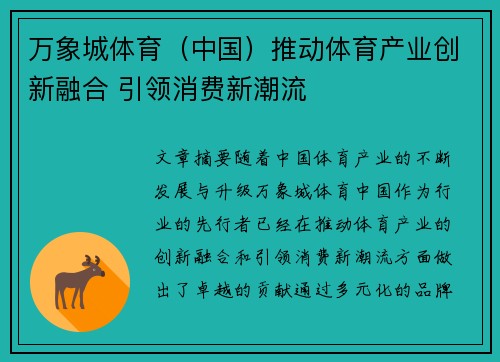 万象城体育(中国)推动体育产业创新融合 引领消费新潮流 万象城体育(中国)推动体育产业创新融合 引领消费新潮流