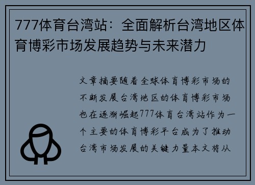 777体育台湾站：全面解析台湾地区体育博彩市场发展趋势与未来潜力