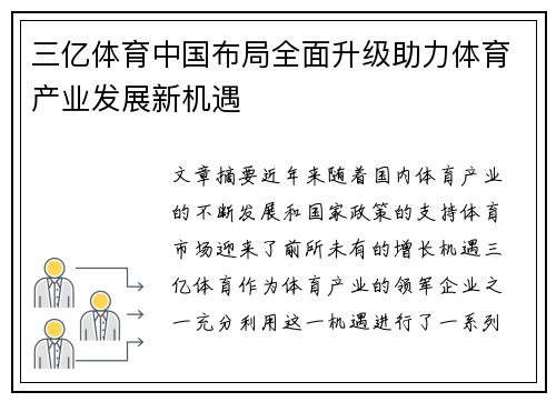 三亿体育中国布局全面升级助力体育产业发展新机遇 三亿体育中国布局全面升级助力体育产业发展新机遇