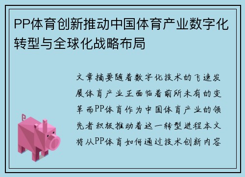 PP体育创新推动中国体育产业数字化转型与全球化战略布局