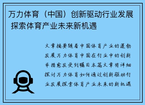 万力体育（中国）创新驱动行业发展 探索体育产业未来新机遇