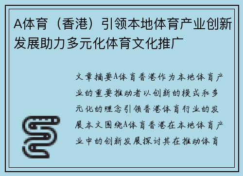 A体育（香港）引领本地体育产业创新发展助力多元化体育文化推广