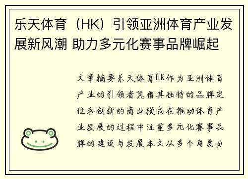 乐天体育（HK）引领亚洲体育产业发展新风潮 助力多元化赛事品牌崛起