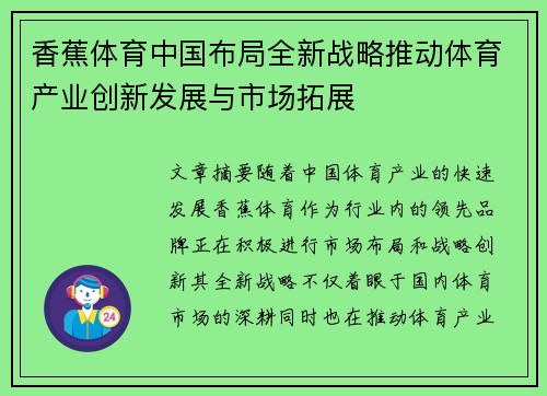 香蕉体育中国布局全新战略推动体育产业创新发展与市场拓展