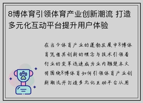 8博体育引领体育产业创新潮流 打造多元化互动平台提升用户体验