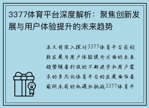 3377体育平台深度解析：聚焦创新发展与用户体验提升的未来趋势