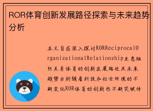 ROR体育创新发展路径探索与未来趋势分析