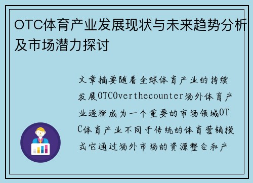 OTC体育产业发展现状与未来趋势分析及市场潜力探讨