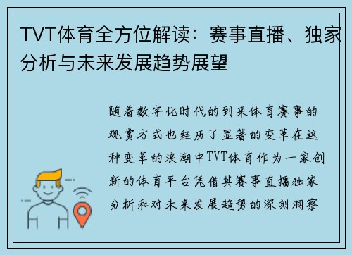 TVT体育全方位解读：赛事直播、独家分析与未来发展趋势展望