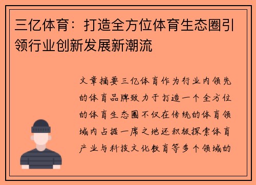 三亿体育：打造全方位体育生态圈引领行业创新发展新潮流