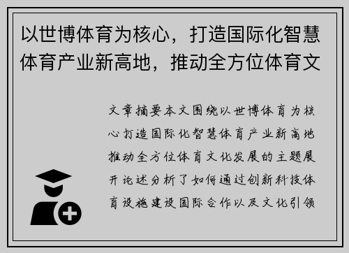 以世博体育为核心，打造国际化智慧体育产业新高地，推动全方位体育文化发展