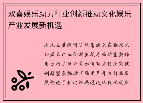 双喜娱乐助力行业创新推动文化娱乐产业发展新机遇