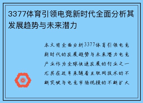 3377体育引领电竞新时代全面分析其发展趋势与未来潜力