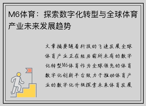 M6体育：探索数字化转型与全球体育产业未来发展趋势