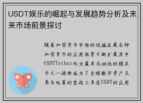 USDT娱乐的崛起与发展趋势分析及未来市场前景探讨