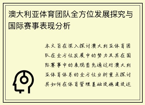 澳大利亚体育团队全方位发展探究与国际赛事表现分析