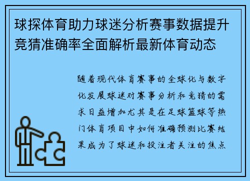 球探体育助力球迷分析赛事数据提升竞猜准确率全面解析最新体育动态