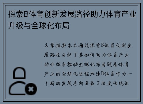 探索B体育创新发展路径助力体育产业升级与全球化布局