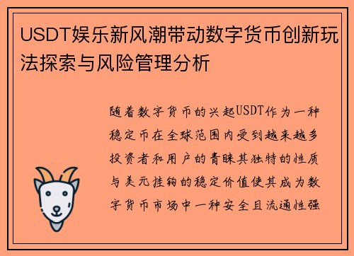 USDT娱乐新风潮带动数字货币创新玩法探索与风险管理分析
