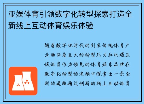 亚娱体育引领数字化转型探索打造全新线上互动体育娱乐体验